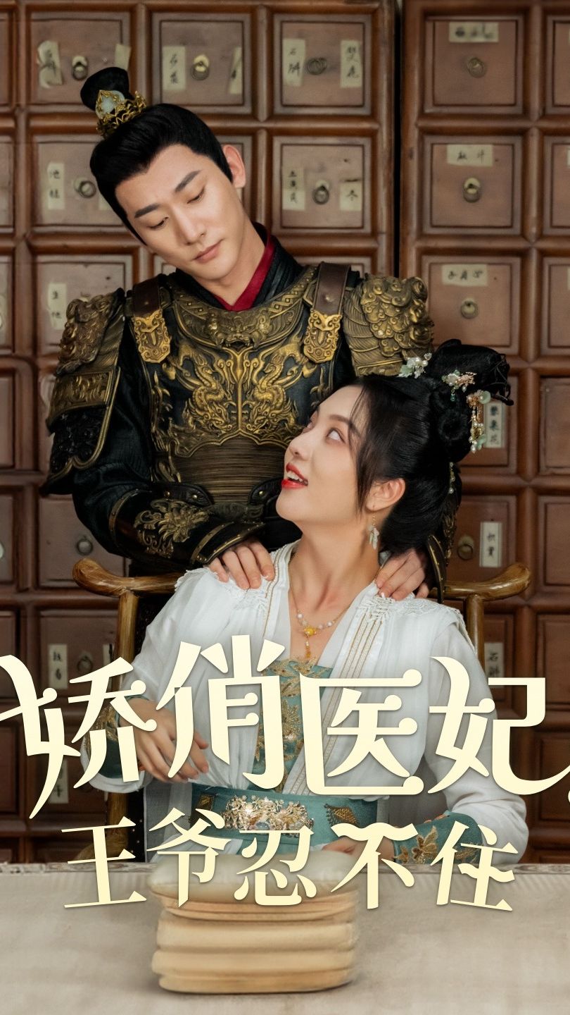 嬌俏醫妃，王爺忍不住(全集)