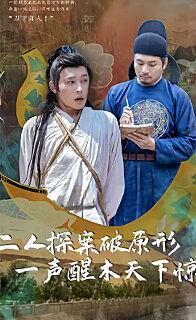 二人探案破原形，一聲醒木天下驚(全集)