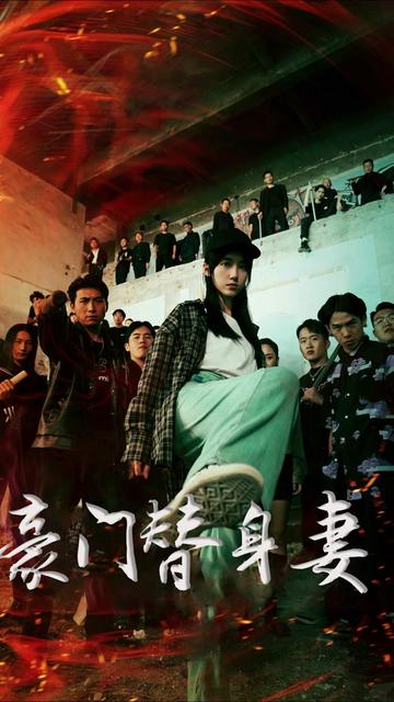 豪門(mén)替身妻(全集)