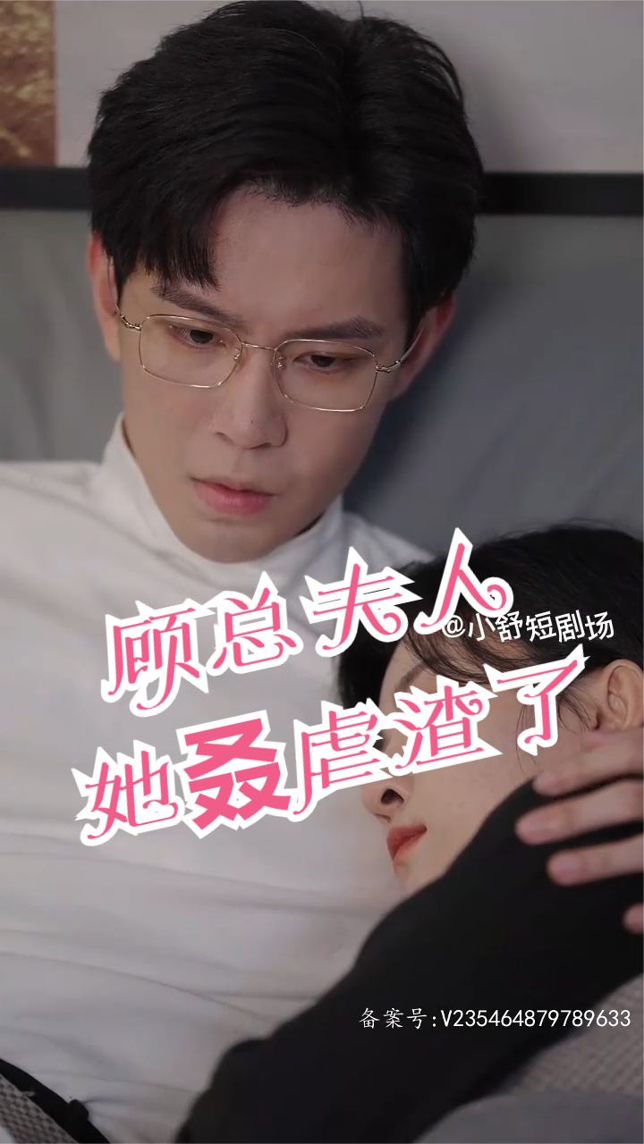 顧總，夫人她叒虐渣了(全集)