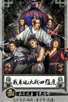 我來(lái)也大戰四猛虎