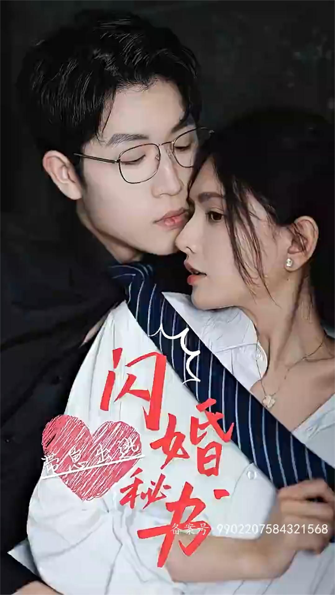 閃婚秘書(shū)，帶崽出逃(全集)