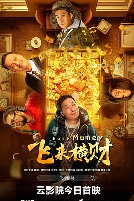 飛來(lái)橫財2024