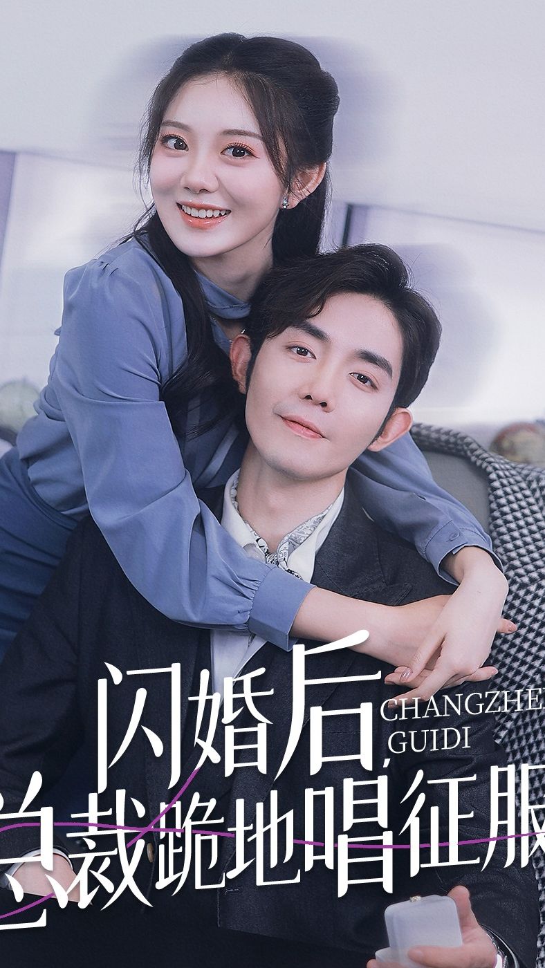 閃婚后，總裁跪地唱征服(全集)