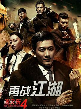謝文東4：風(fēng)云再起之再戰江湖(全集)