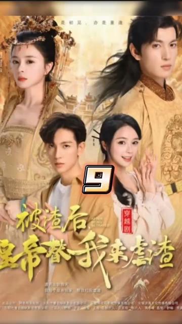 被渣后，皇帝替我來(lái)虐渣(全集)