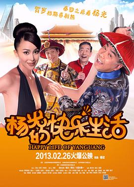 楊光的快樂(lè )生活2013
