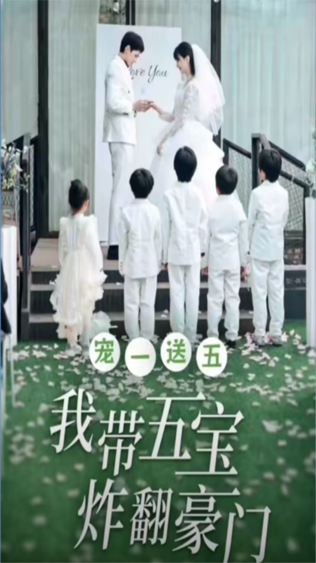 寵一送五，我帶五寶炸翻豪門(mén)(全集)