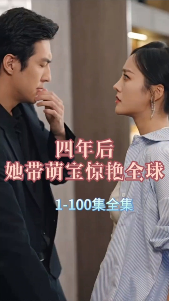 四年后，她帶萌寶驚艷全球(全集)