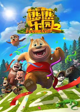熊熊樂(lè )園第二部(全集)