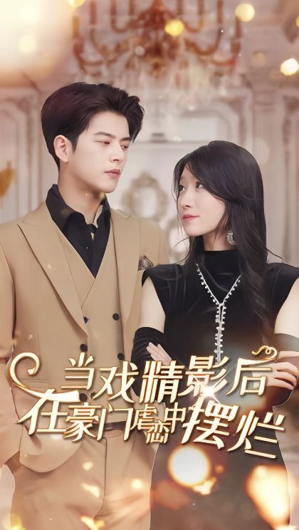 當戲精影后，在豪門(mén)虐戀中擺爛(全集)