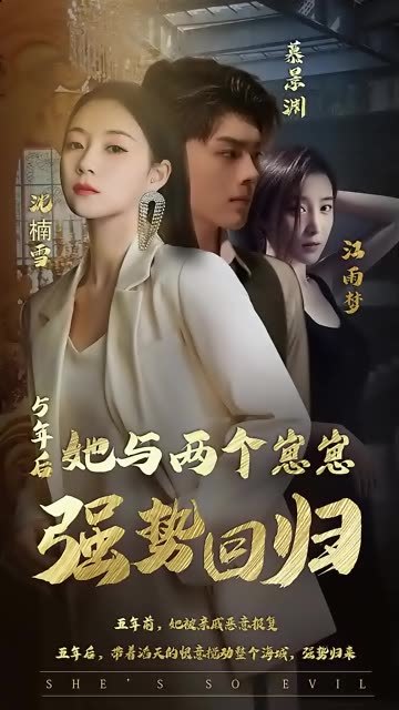 五年后，她與崽崽強勢回歸(全集)
