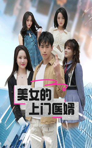 美女的上門(mén)醫婿(全集)