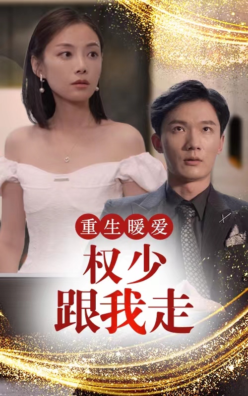 重生暖愛(ài)，權少跟我走(全集)