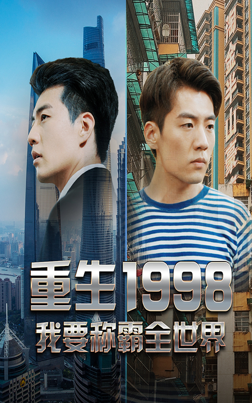 重生1998，我要稱(chēng)霸全世界(全集)