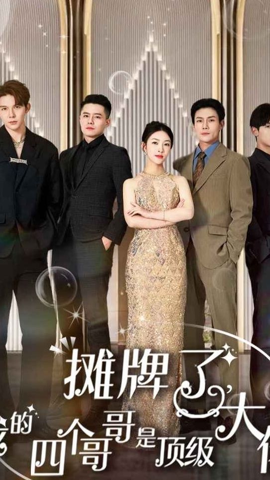 攤牌了，我的四個(gè)哥哥是超級大佬(全集)