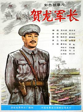 賀龍軍長(cháng)