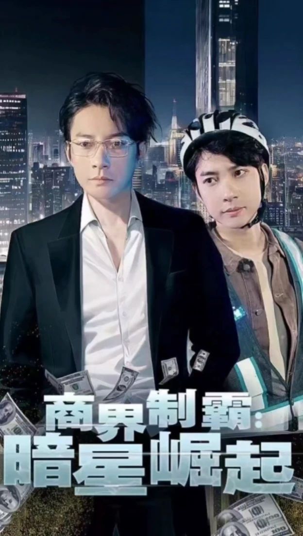 商業(yè)制霸，暗星崛起(全集)