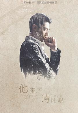 他來(lái)了，請閉眼第01集