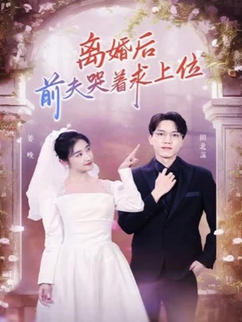 離婚后，前夫哭著(zhù)求上位(全集)