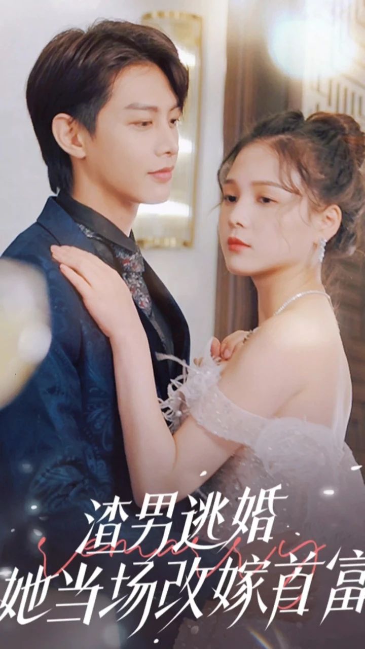 渣男逃婚，她當場(chǎng)改嫁首富(全集)