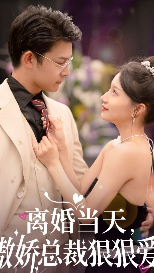 離婚當天，傲嬌總裁狠狠愛(ài)(全集)