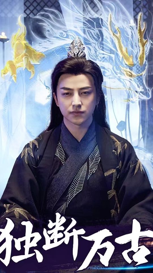 獨斷萬(wàn)古(全集)