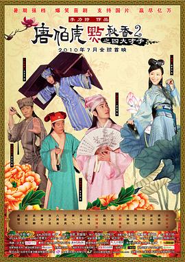 唐伯虎點(diǎn)秋香2之四大才子國語(yǔ)