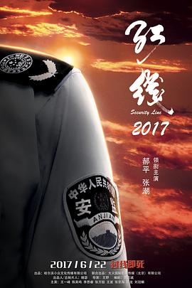 紅線(xiàn)2017