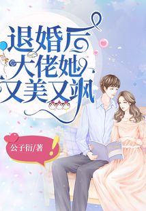 退婚后，大佬她又颯又美(全集)