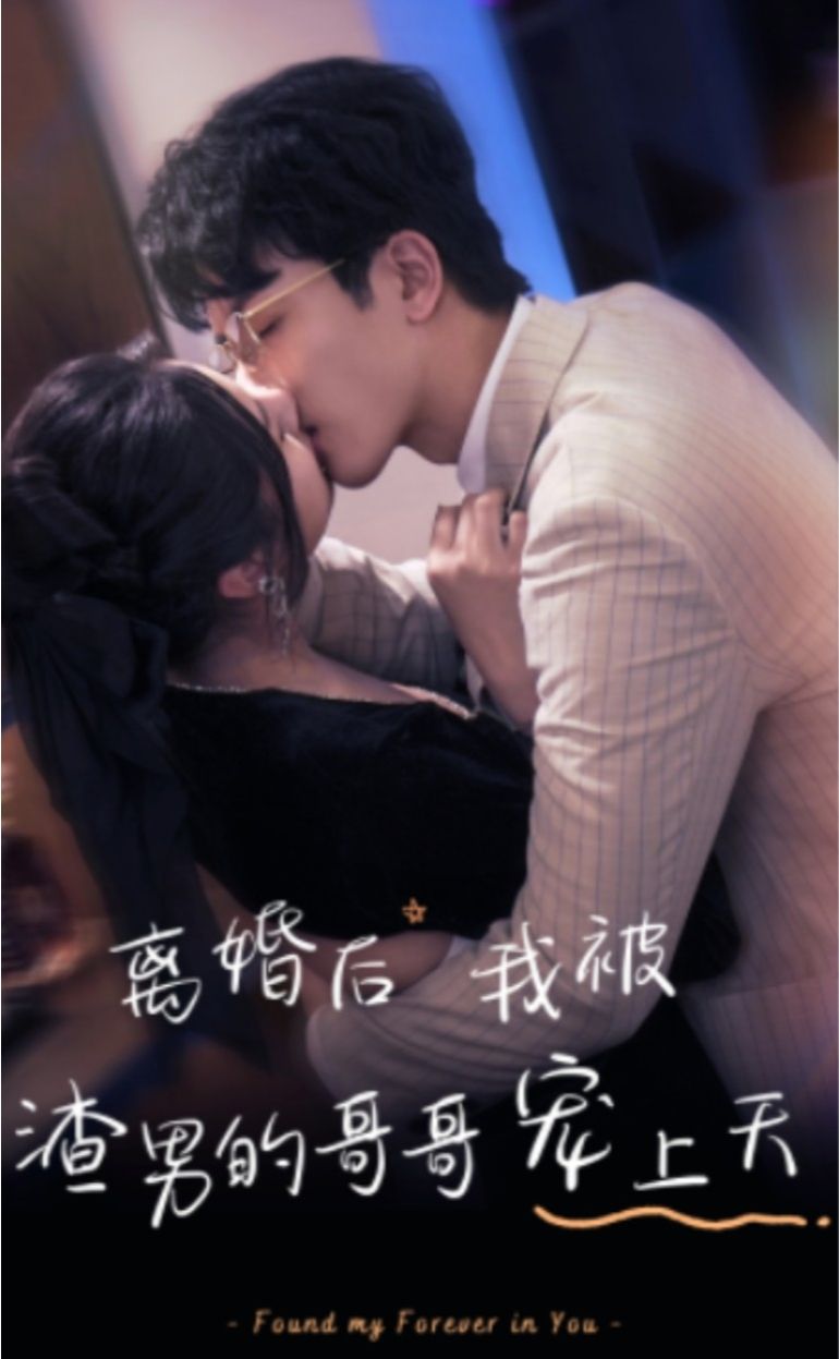 離婚后，我被渣男的哥哥寵上天(全集)
