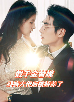 假千金替嫁殘疾大佬后，被嬌養了(全集)