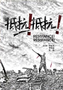 抵抗！抵抗！