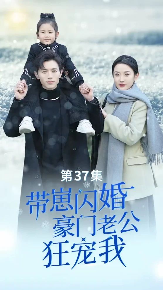 帶崽閃婚，豪門(mén)老公狂寵我(全集)