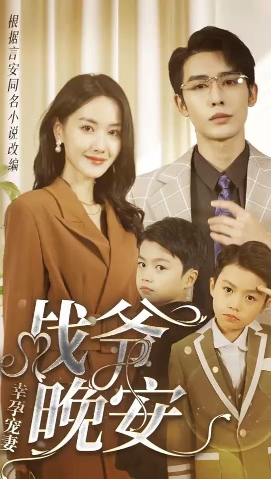 幸孕寵妻：戰爺，晚安(全集)