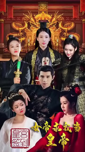 皇宮簽到，女帝求我當皇帝(全集)