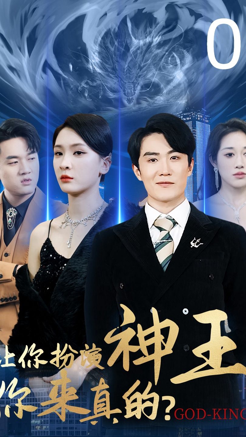 讓你扮演神王，你來(lái)真的(全集)