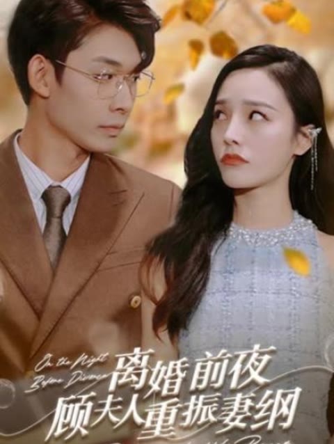 離婚前夜，顧夫人重振妻綱(全集)