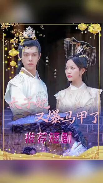 太子妃，你的馬甲又掉了(全集)