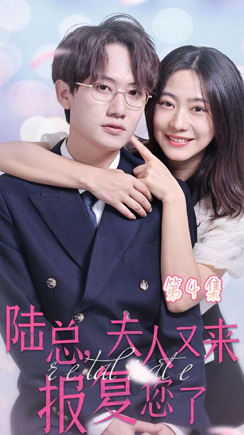 陸總，夫人又來(lái)報復您了(全集)