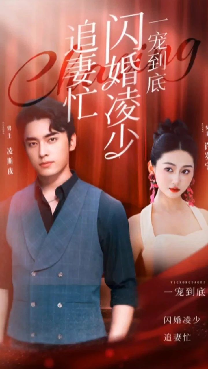 一寵到底，閃婚凌少追妻忙