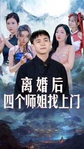 離婚后，四個(gè)師姐找上門(mén)(全集)