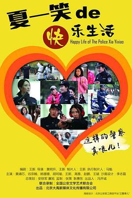 警察“夏一笑”的快樂(lè )生活