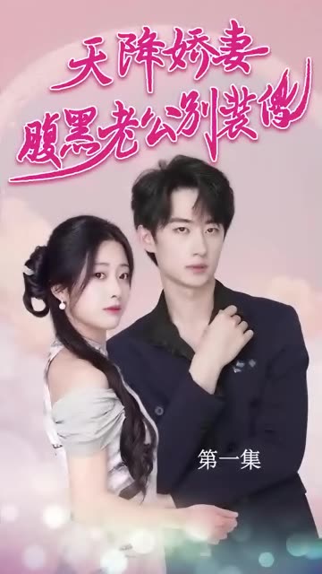 天降嬌妻，腹黑老公別裝傻(全集)