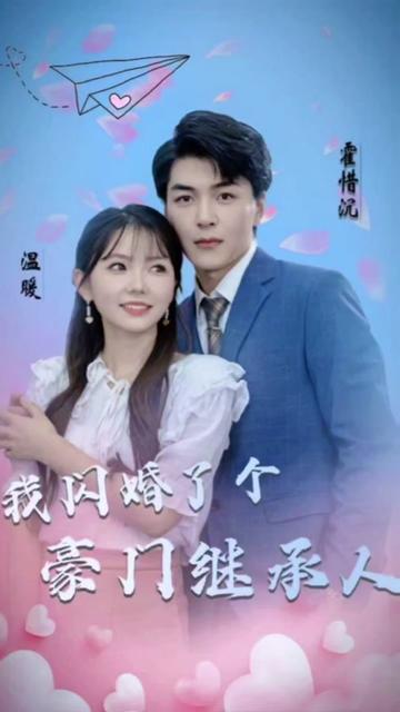 被渣后，我閃婚了豪門(mén)繼承人