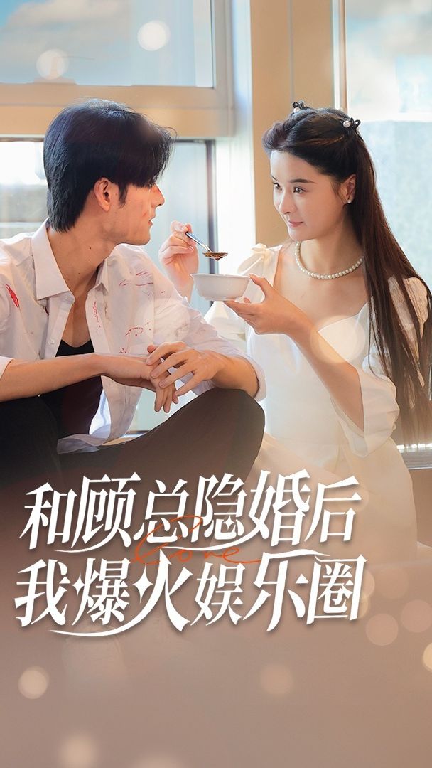 和顧總隱婚后，我火爆娛樂(lè )圈(全集)