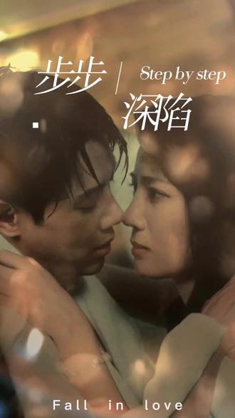 新，步步深陷(全集)