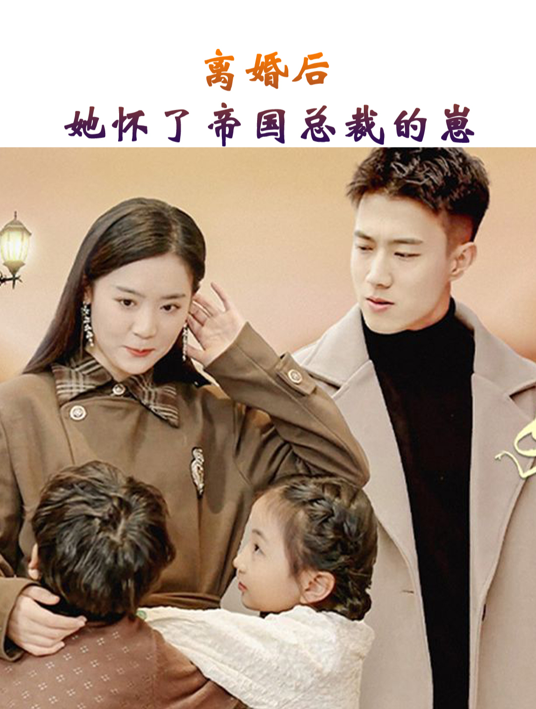 離婚后，她懷了帝國總裁的崽(全集)