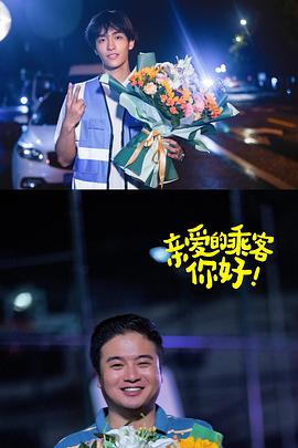 親愛(ài)的乘客，你好第二季(全集)