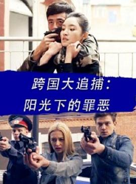 跨國大追捕：陽(yáng)光下的罪惡
